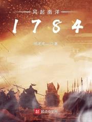 風起南洋1784 風起南洋1784