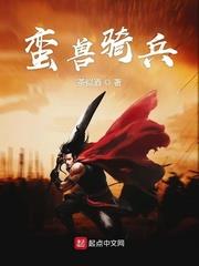 蠻獸騎兵 蠻獸騎兵