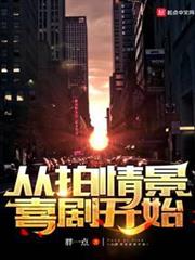 從拍情景喜劇開始 從拍情景喜劇開始
