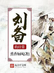 劉備的日常 劉備的日常