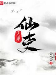 大周仙吏 大周仙吏