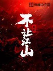 不讓江山 不讓江山