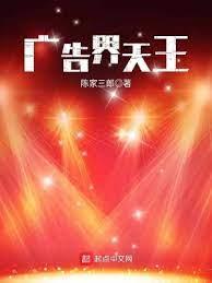 廣告界天王 廣告界天王