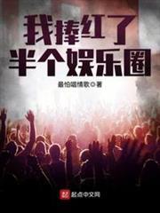 我捧紅了半個娛樂圈 我捧紅了半個娛樂圈
