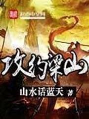 攻約梁山 攻約梁山