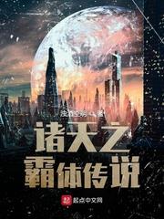 諸天之霸體傳說 諸天之霸體傳說