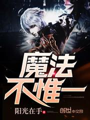 魔法不惟一 魔法不惟一