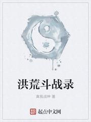 洪荒鬥戰錄 洪荒鬥戰錄