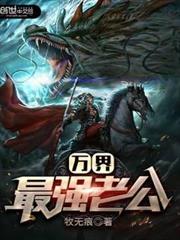 萬界最強老公 萬界最強老公