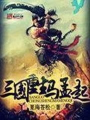 三國重生馬孟起 三國重生馬孟起