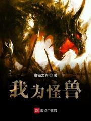 我為怪獸 我為怪獸