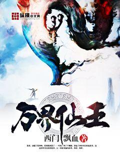 萬界仙王 萬界仙王