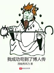 我成功苟到了博人傳 我成功苟到了博人傳