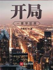 開局一套學區房 開局一套學區房
