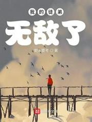 我的徒弟無敵了 我的徒弟無敵了