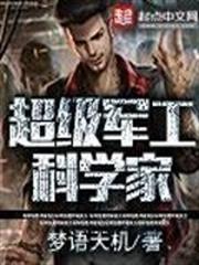 超級軍工科學家 超級軍工科學家