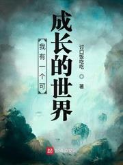 我有一個可成長的世界 我有一個可成長的世界