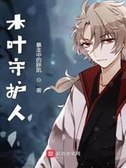 木葉守護人 木葉守護人