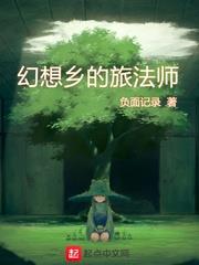 幻想鄉的旅法師 幻想鄉的旅法師