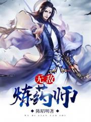 無敵煉藥師 無敵煉藥師