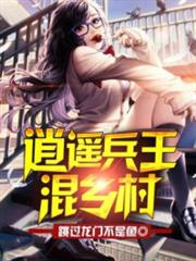 逍遙兵王混鄉村 逍遙兵王混鄉村