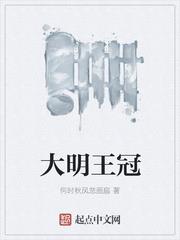 大明王冠 大明王冠