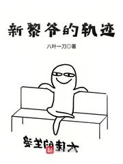 新黎爺的軌跡 新黎爺的軌跡