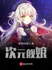 次元艦娘 次元艦娘