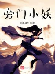 旁門小妖 旁門小妖
