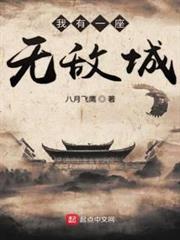 我有一座無敵城 我有一座無敵城