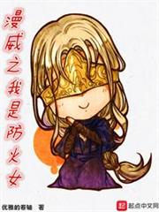 漫威之我是防火女 漫威之我是防火女