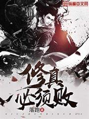 修真必須敗 修真必須敗