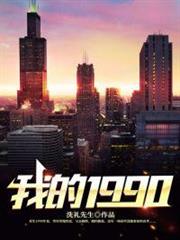我的1990 我的1990
