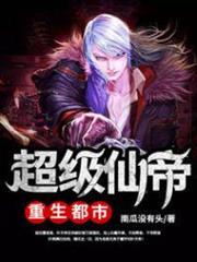超級仙帝重生都市 超級仙帝重生都市