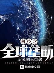 科技之全球壟斷 科技之全球壟斷