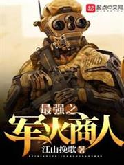 最強之軍火商人 最強之軍火商人