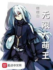 無限大萌王 無限大萌王