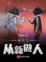 諸天之從新做人 諸天之從新做人