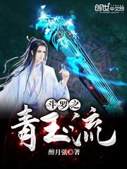 斗羅之青玉流 斗羅之青玉流