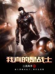 我真的是戰士 我真的是戰士