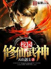 校園修仙武神 校園修仙武神