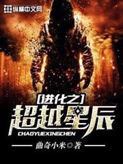 進化之超越星辰 進化之超越星辰
