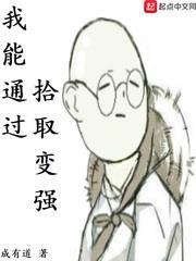 我能通過拾取變強 我能通過拾取變強