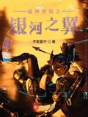 超神學院之銀河之翼 超神學院之銀河之翼