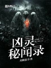 凶靈秘聞錄 凶靈秘聞錄