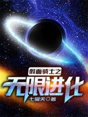 假面騎士之無限進化 假面騎士之無限進化
