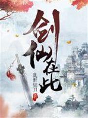 劍仙在此 劍仙在此