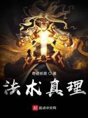 法術真理