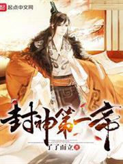 封神第一帝 封神第一帝