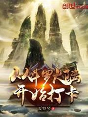 從斗羅開始打卡 從斗羅開始打卡